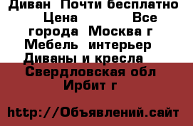 Диван. Почти бесплатно  › Цена ­ 2 500 - Все города, Москва г. Мебель, интерьер » Диваны и кресла   . Свердловская обл.,Ирбит г.